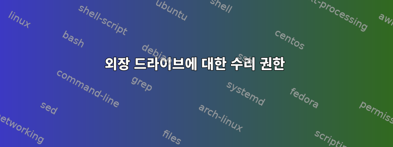 외장 드라이브에 대한 수리 권한