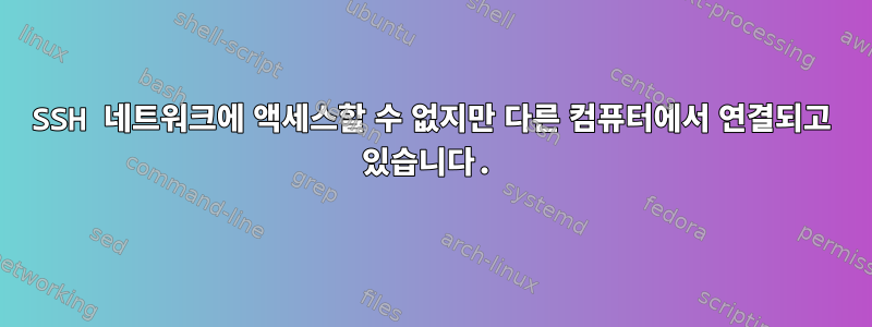 SSH 네트워크에 액세스할 수 없지만 다른 컴퓨터에서 연결되고 있습니다.