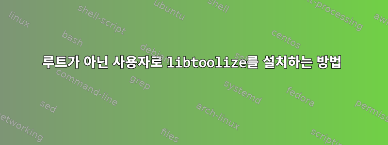 루트가 아닌 사용자로 libtoolize를 설치하는 방법