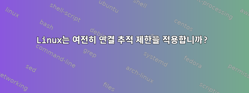 Linux는 여전히 연결 추적 제한을 적용합니까?