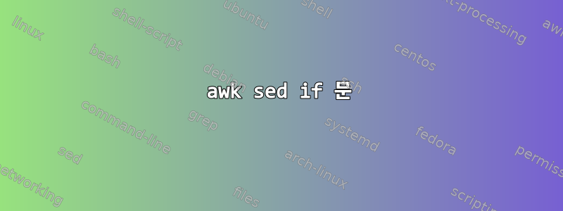 awk sed if 문