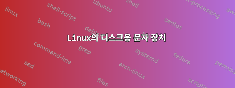 Linux의 디스크용 문자 장치