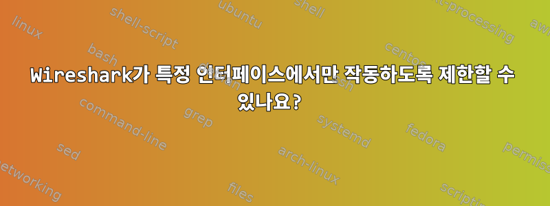 Wireshark가 특정 인터페이스에서만 작동하도록 제한할 수 있나요?