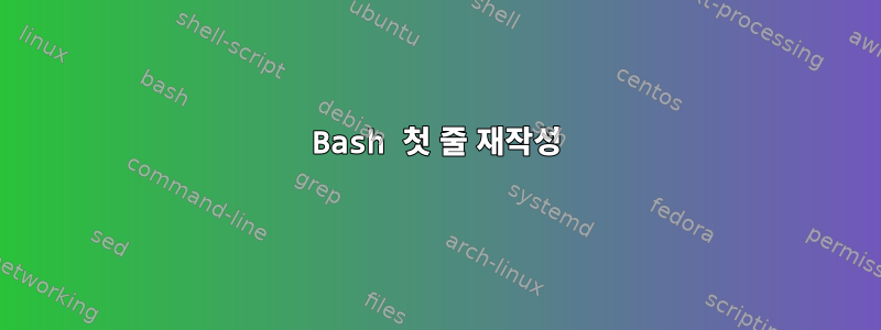 Bash 첫 줄 재작성