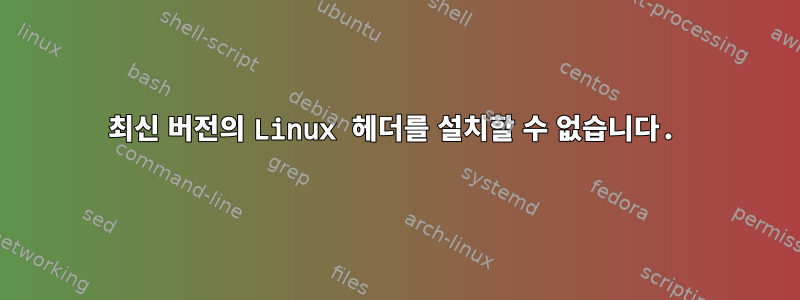 최신 버전의 Linux 헤더를 설치할 수 없습니다.