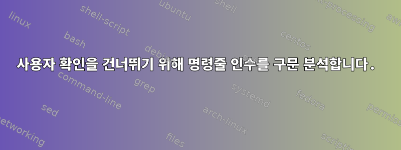 사용자 확인을 건너뛰기 위해 명령줄 인수를 구문 분석합니다.