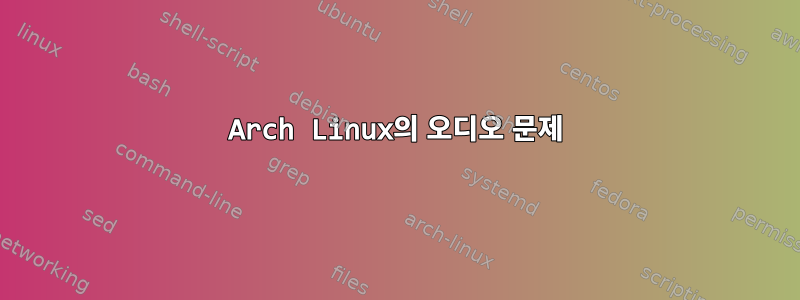 Arch Linux의 오디오 문제