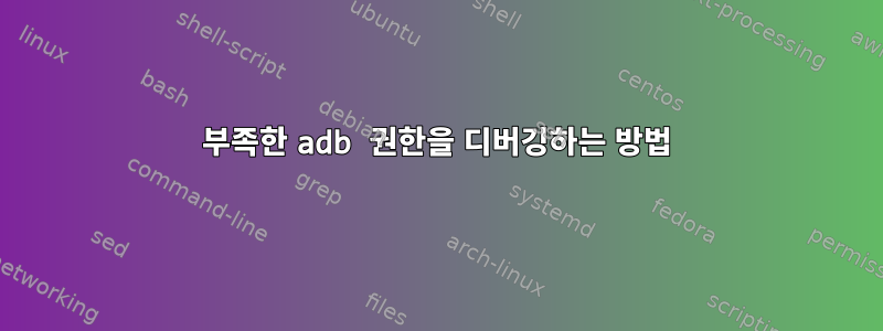 부족한 adb 권한을 디버깅하는 방법