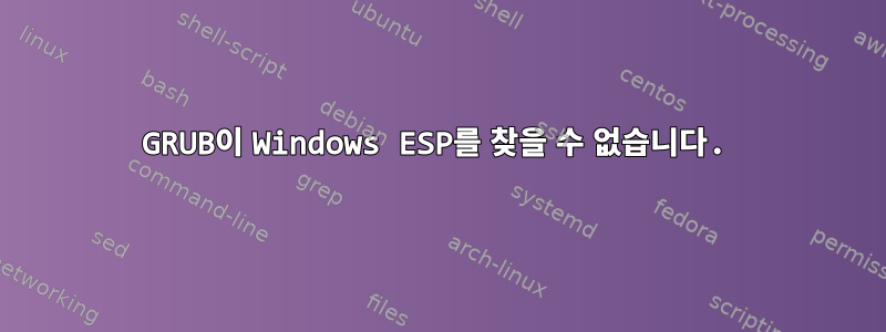 GRUB이 Windows ESP를 찾을 수 없습니다.