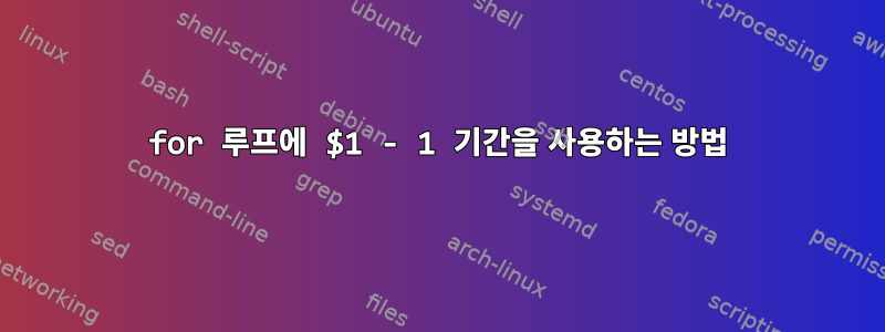 for 루프에 $1 - 1 기간을 사용하는 방법