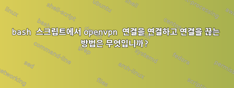 bash 스크립트에서 openvpn 연결을 연결하고 연결을 끊는 방법은 무엇입니까?