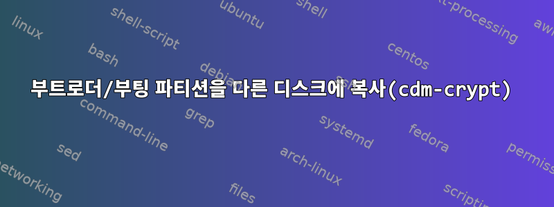 부트로더/부팅 파티션을 다른 디스크에 복사(cdm-crypt)