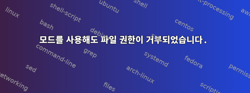 777 모드를 사용해도 파일 권한이 거부되었습니다.