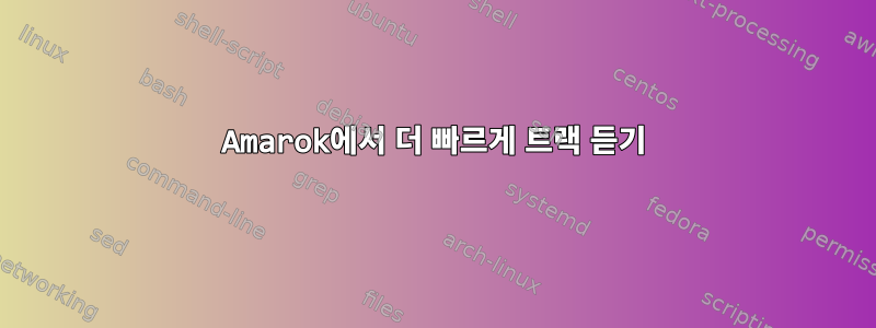 Amarok에서 더 빠르게 트랙 듣기