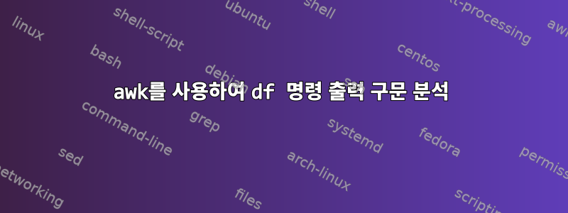 awk를 사용하여 df 명령 출력 구문 분석