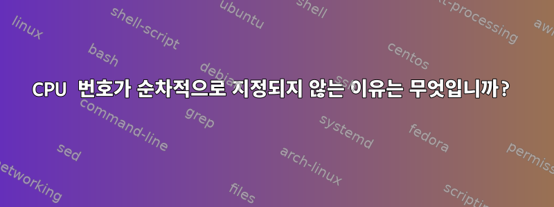 CPU 번호가 순차적으로 지정되지 않는 이유는 무엇입니까?