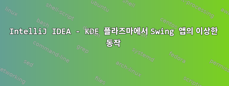 IntelliJ IDEA - KDE 플라즈마에서 Swing 앱의 이상한 동작