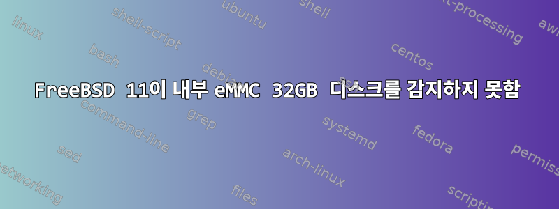 FreeBSD 11이 내부 eMMC 32GB 디스크를 감지하지 못함