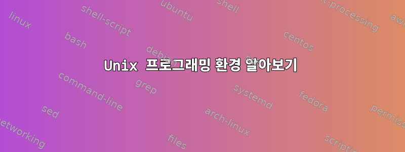 Unix 프로그래밍 환경 알아보기