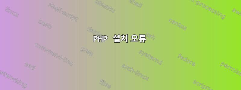 PHP 설치 오류