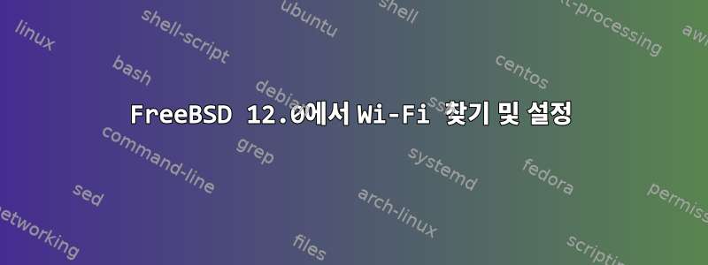 FreeBSD 12.0에서 Wi-Fi 찾기 및 설정