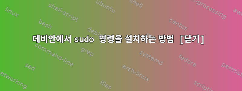 데비안에서 sudo 명령을 설치하는 방법 [닫기]