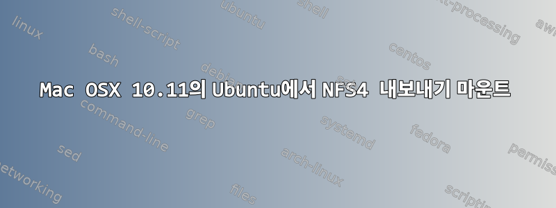 Mac OSX 10.11의 Ubuntu에서 NFS4 내보내기 마운트