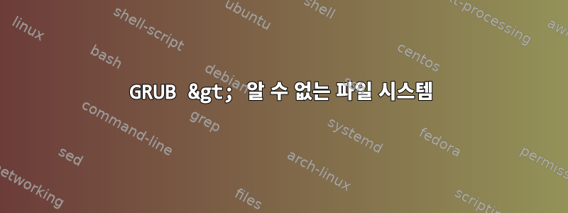 GRUB &gt; 알 수 없는 파일 시스템