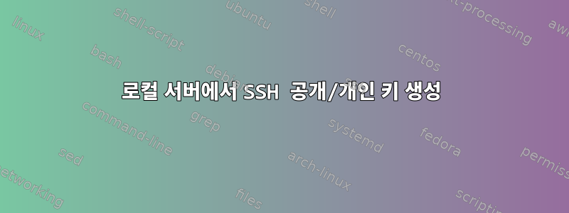 로컬 서버에서 SSH 공개/개인 키 생성