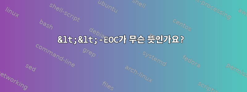 &lt;&lt;-EOC가 무슨 뜻인가요?