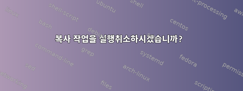 복사 작업을 실행취소하시겠습니까?