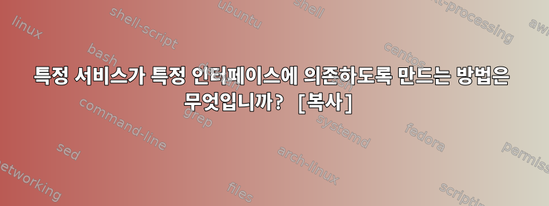 특정 서비스가 특정 인터페이스에 의존하도록 만드는 방법은 무엇입니까? [복사]