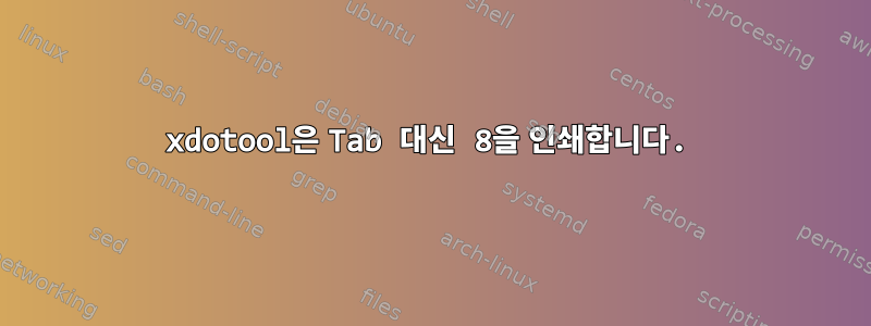 xdotool은 Tab 대신 8을 인쇄합니다.