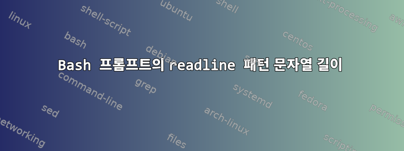 Bash 프롬프트의 readline 패턴 문자열 길이