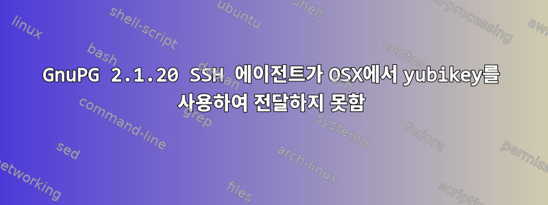 GnuPG 2.1.20 SSH 에이전트가 OSX에서 yubikey를 사용하여 전달하지 못함