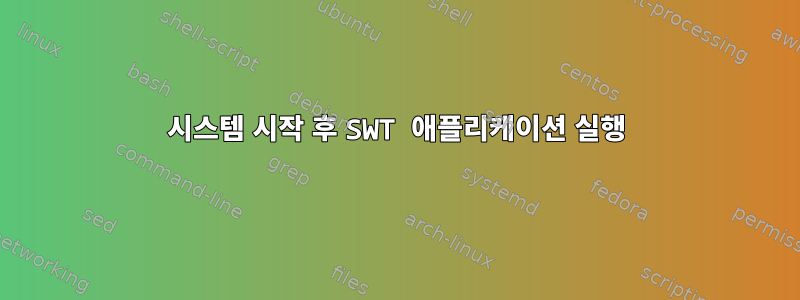 시스템 시작 후 SWT 애플리케이션 실행