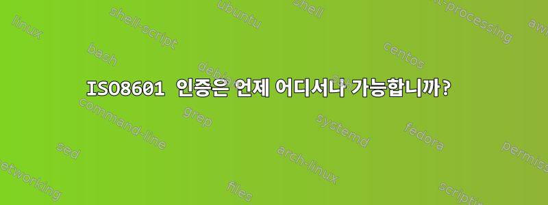 ISO8601 인증은 언제 어디서나 가능합니까?