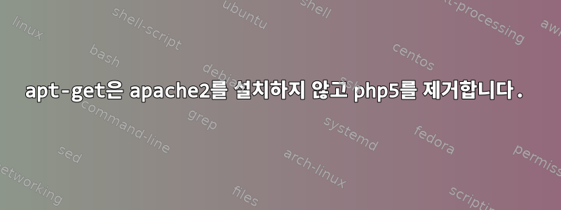 apt-get은 apache2를 설치하지 않고 php5를 제거합니다.