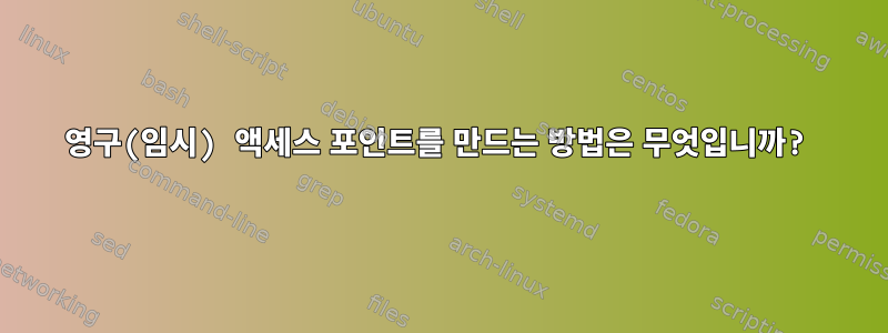 영구(임시) 액세스 포인트를 만드는 방법은 무엇입니까?