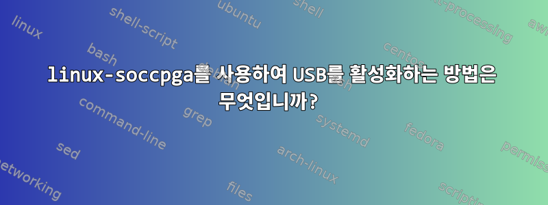 linux-soccpga를 사용하여 USB를 활성화하는 방법은 무엇입니까?