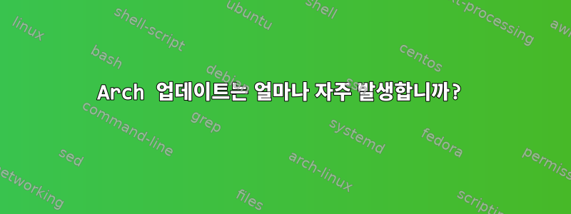 Arch 업데이트는 얼마나 자주 발생합니까?