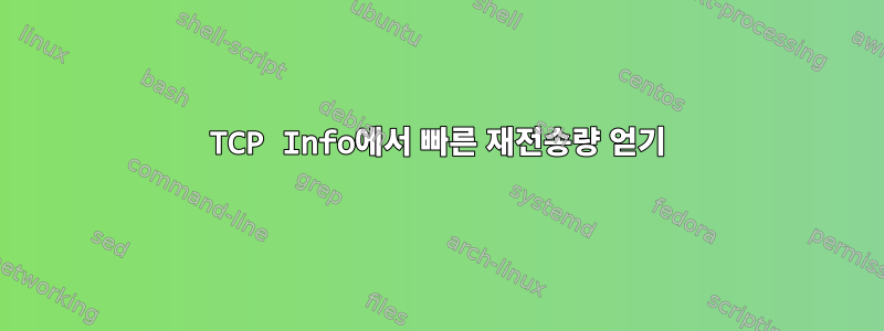 TCP Info에서 빠른 재전송량 얻기