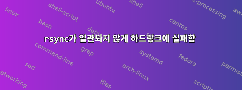 rsync가 일관되지 않게 하드링크에 실패함