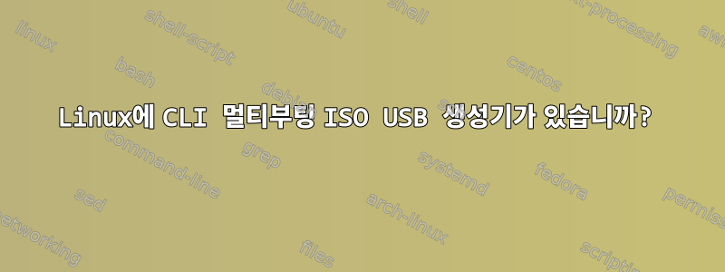 Linux에 CLI 멀티부팅 ISO USB 생성기가 있습니까?