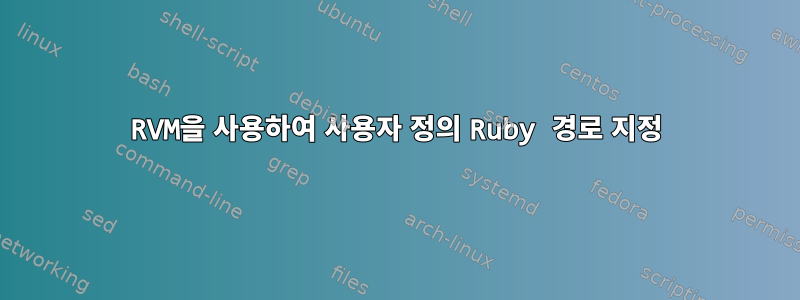 RVM을 사용하여 사용자 정의 Ruby 경로 지정