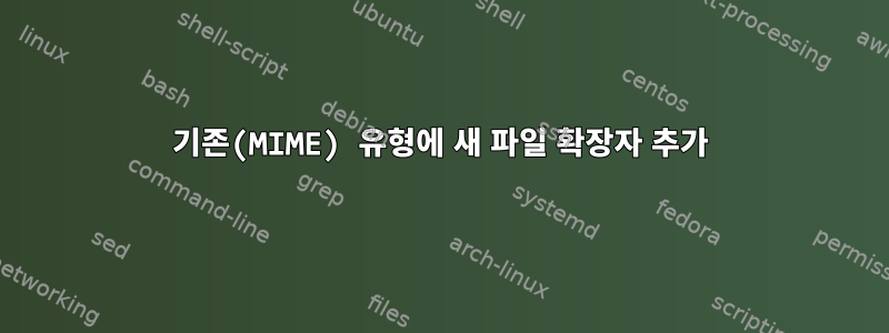 기존(MIME) 유형에 새 파일 확장자 추가