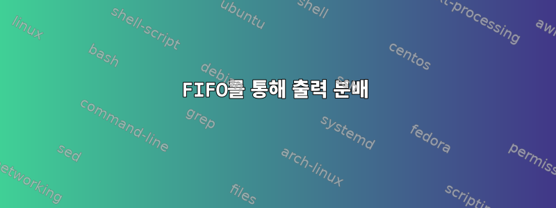 FIFO를 통해 출력 분배