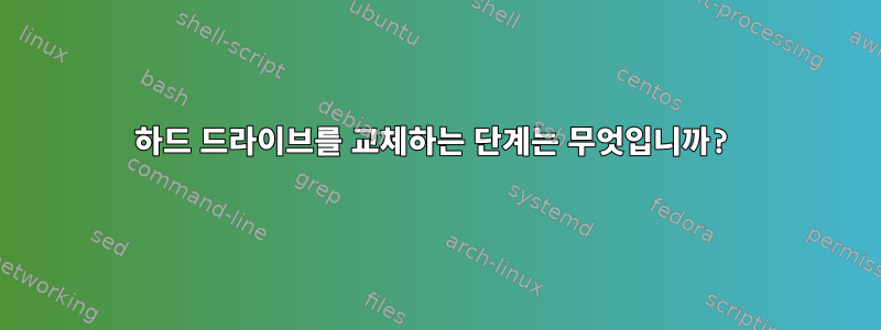 하드 드라이브를 교체하는 단계는 무엇입니까?