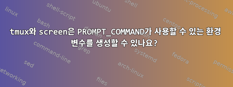 tmux와 screen은 PROMPT_COMMAND가 사용할 수 있는 환경 변수를 생성할 수 있나요?