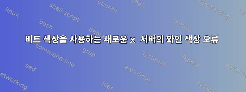 8비트 색상을 사용하는 새로운 x 서버의 와인 색상 오류